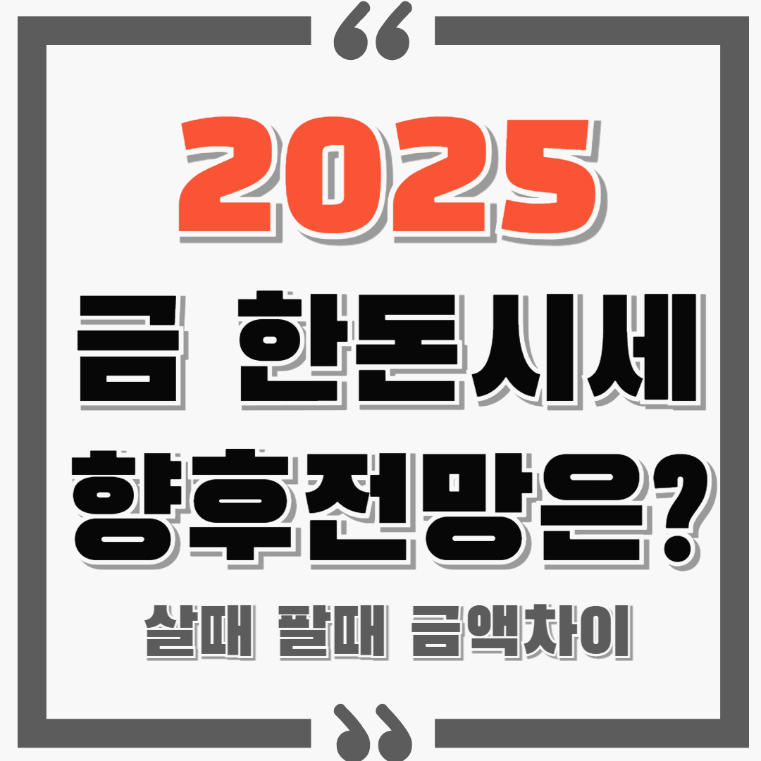 금 한돈시세와 18k 살때 팔때 금액차이! 금값 향후 전망 알아보기