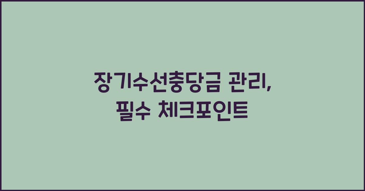 장기수선충당금 관리