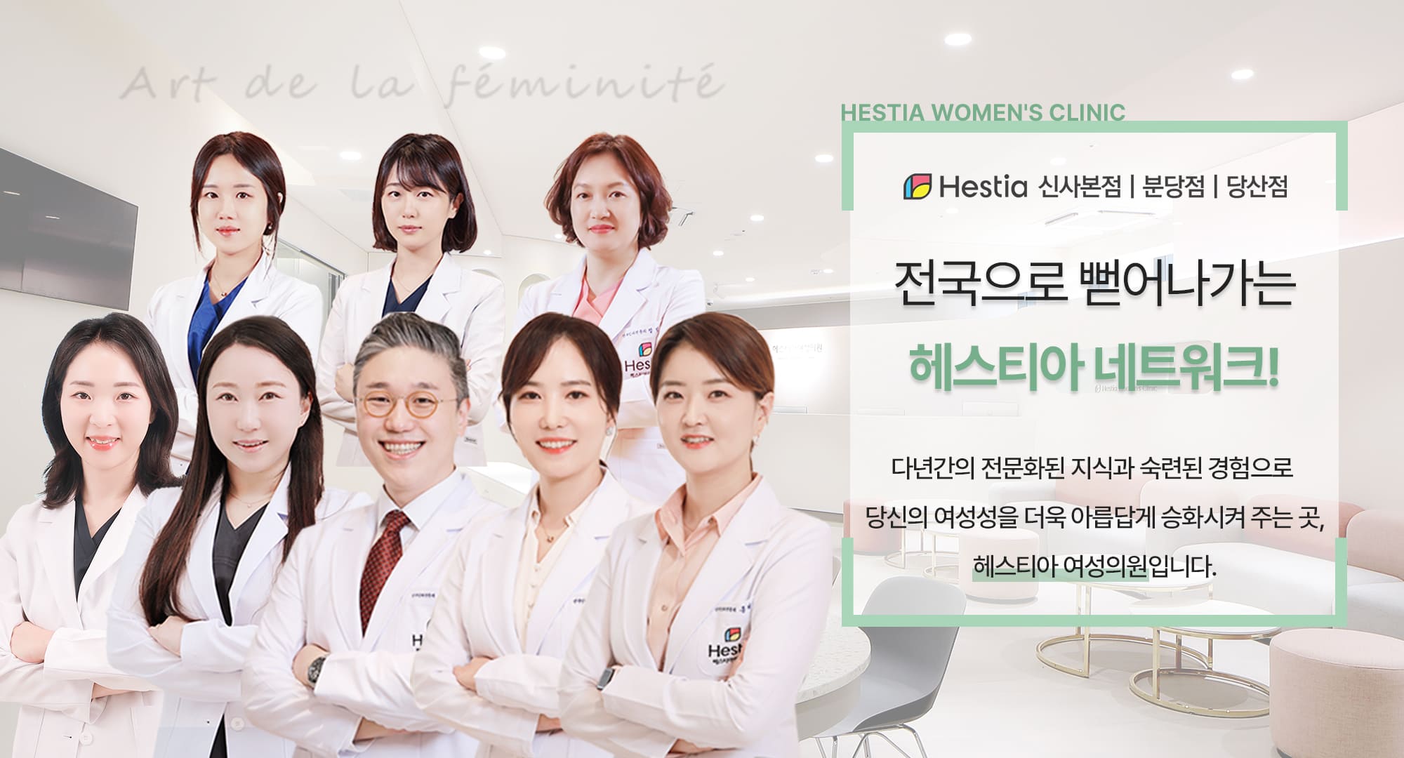 전국으로 뻗어나가는 헤스티아 네트워크