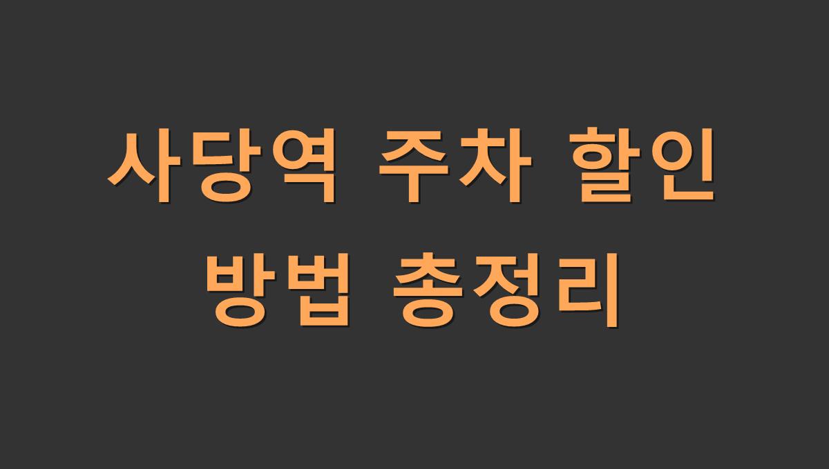 사당역 주차 할인 방법 총정리