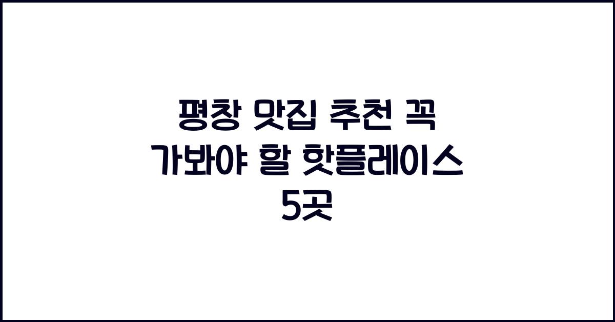 평창 맛집