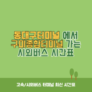 동대구터미널에서 구미종합터미널 가는 시외버스 시간표 최신정보