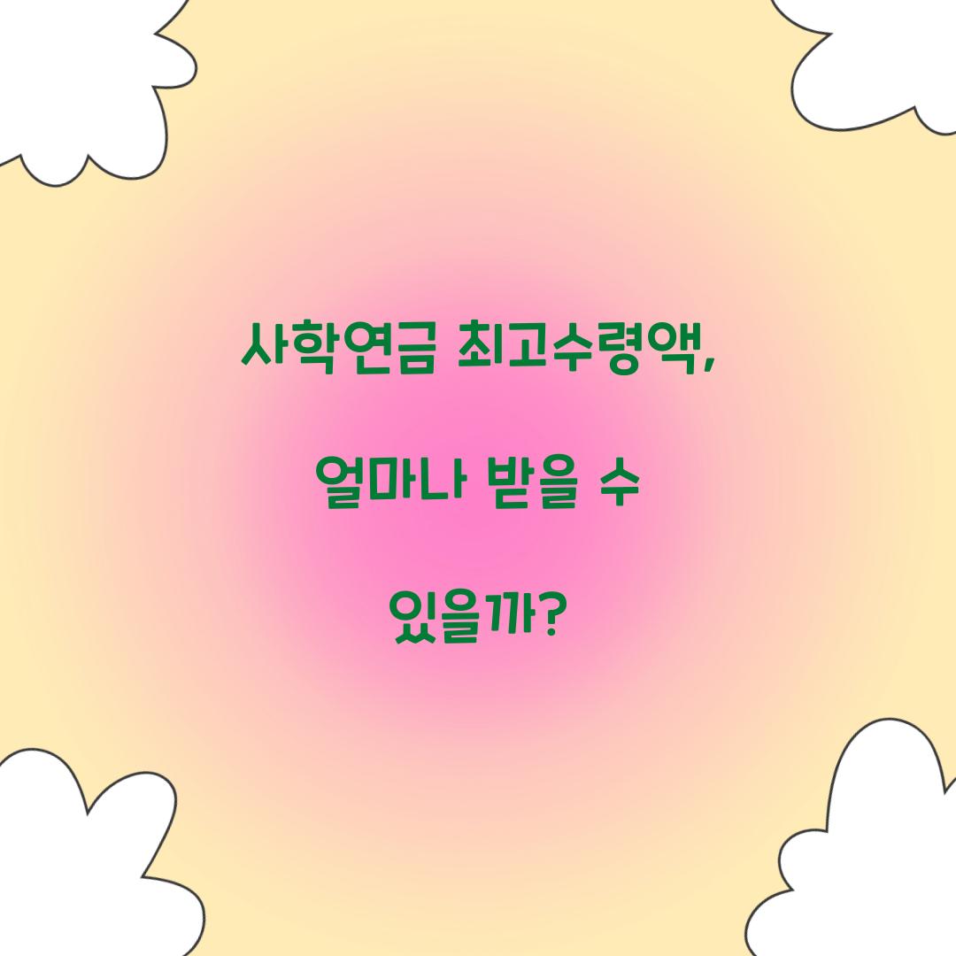 사학연금 최고수령액