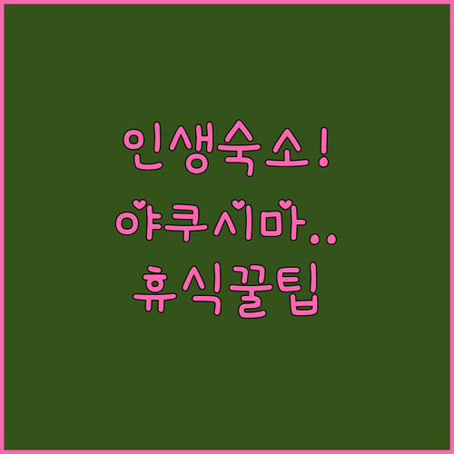 신비로운 야쿠시마 여행 중 만난 인생..