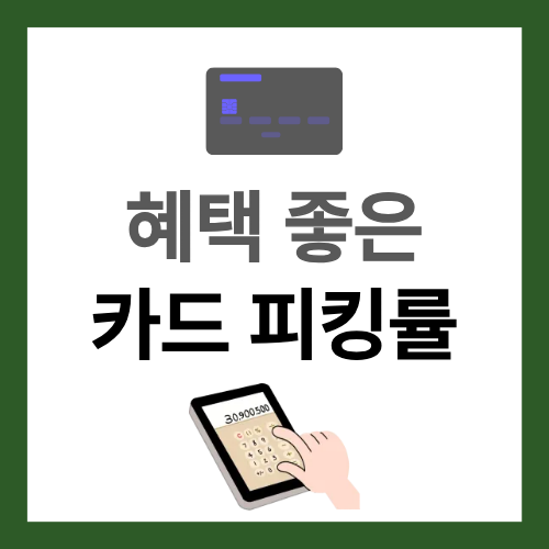 좋은 카드보다 중요한 카드 피킹률