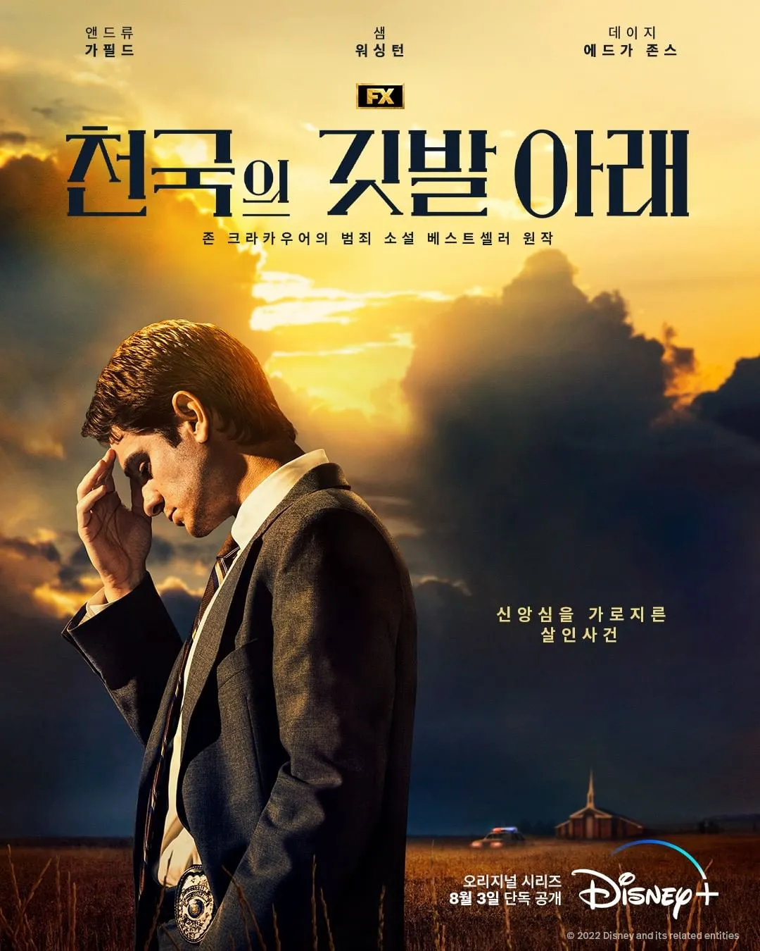 영화 천국의 깃발 아래(2022) - 신앙 공동체, 뒤틀린 신념, 인간 존엄의 가치