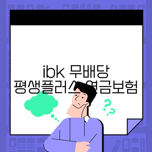 ibk 무배당 평생플러스 연금보험