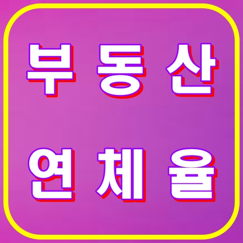 부동산연체율