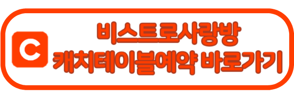 캐치테이블 예약 바로가기