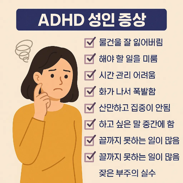 ADHD 성인 증상을 걱정하는 여성 일러스트와 함께 8가지 주요 증상을 체크리스트 형식으로 정리한 이미지