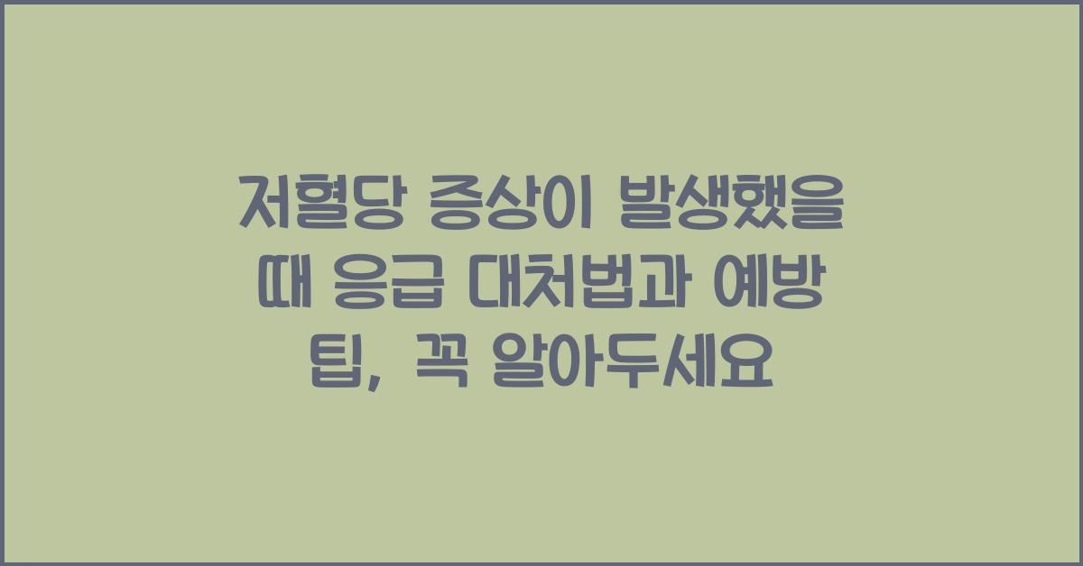 저혈당 증상이 발생했을 때 응급 대처법과 예방 팁