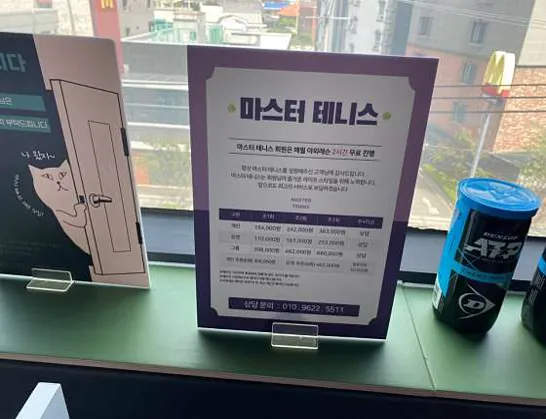 마스터테니스 초읍점