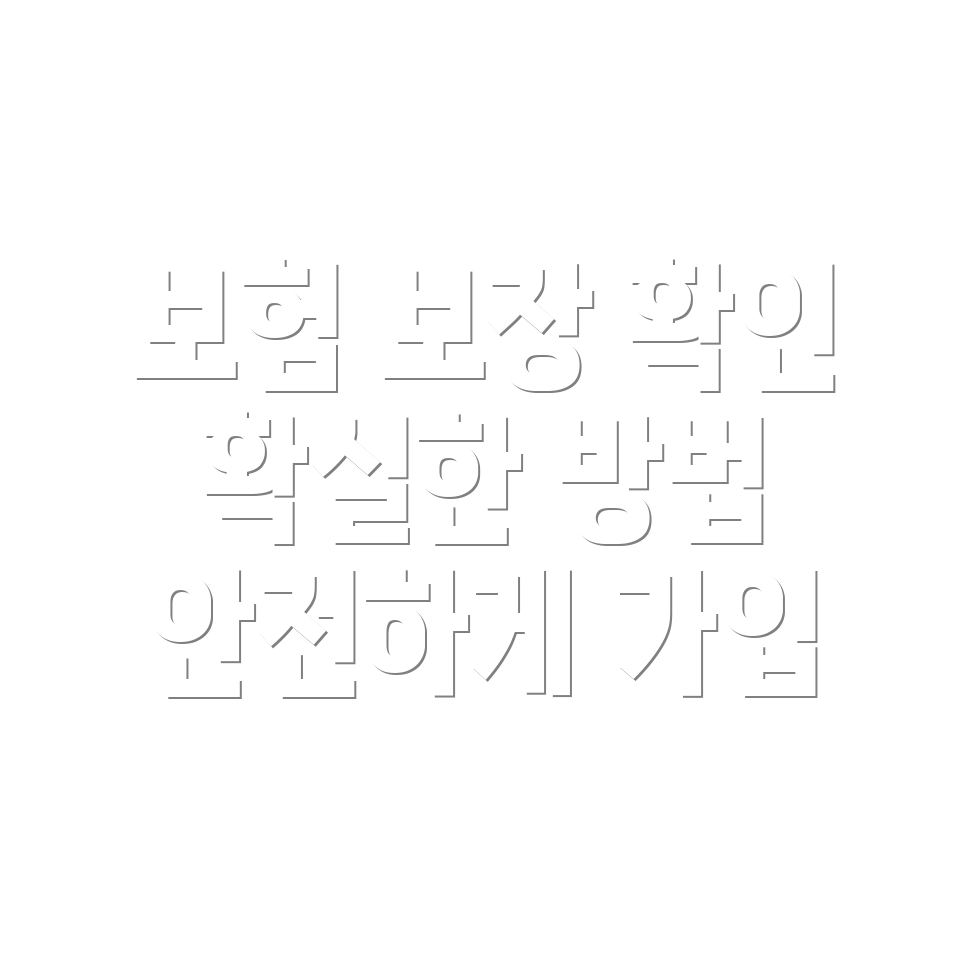 자동차보험 보장 확인