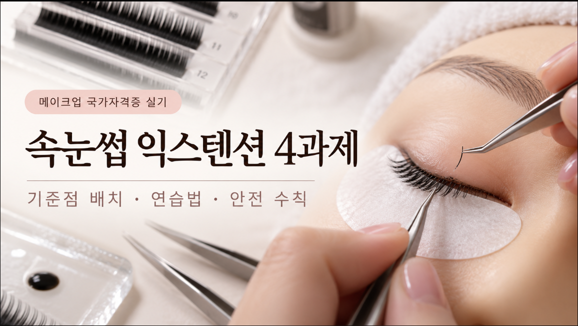 속눈썹 익스텐션 4과제 사진
