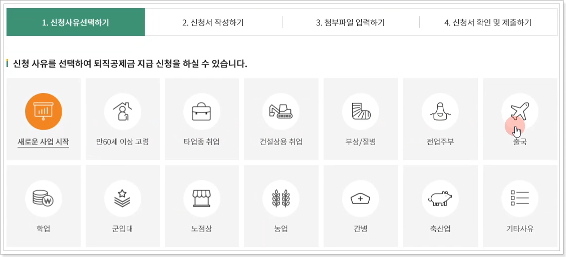 퇴직공제금-신청사유-선택