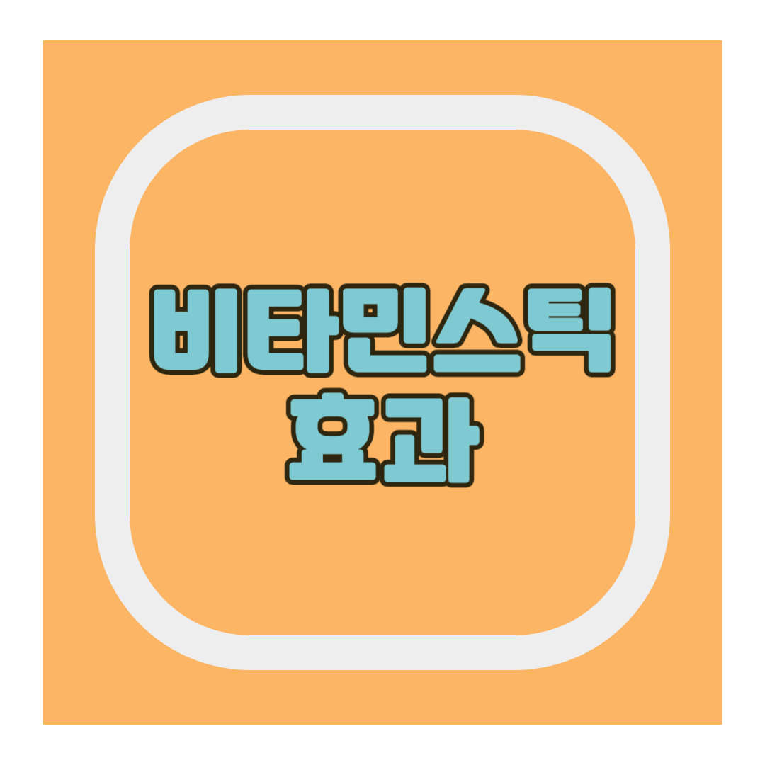 비타민 스틱