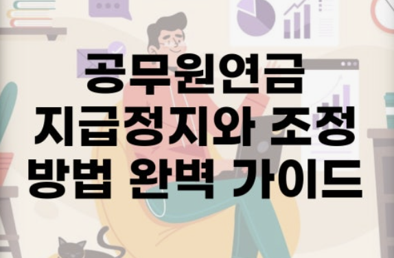공무원연금 수령시기