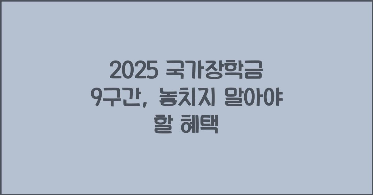 2025 국가장학금 9구간