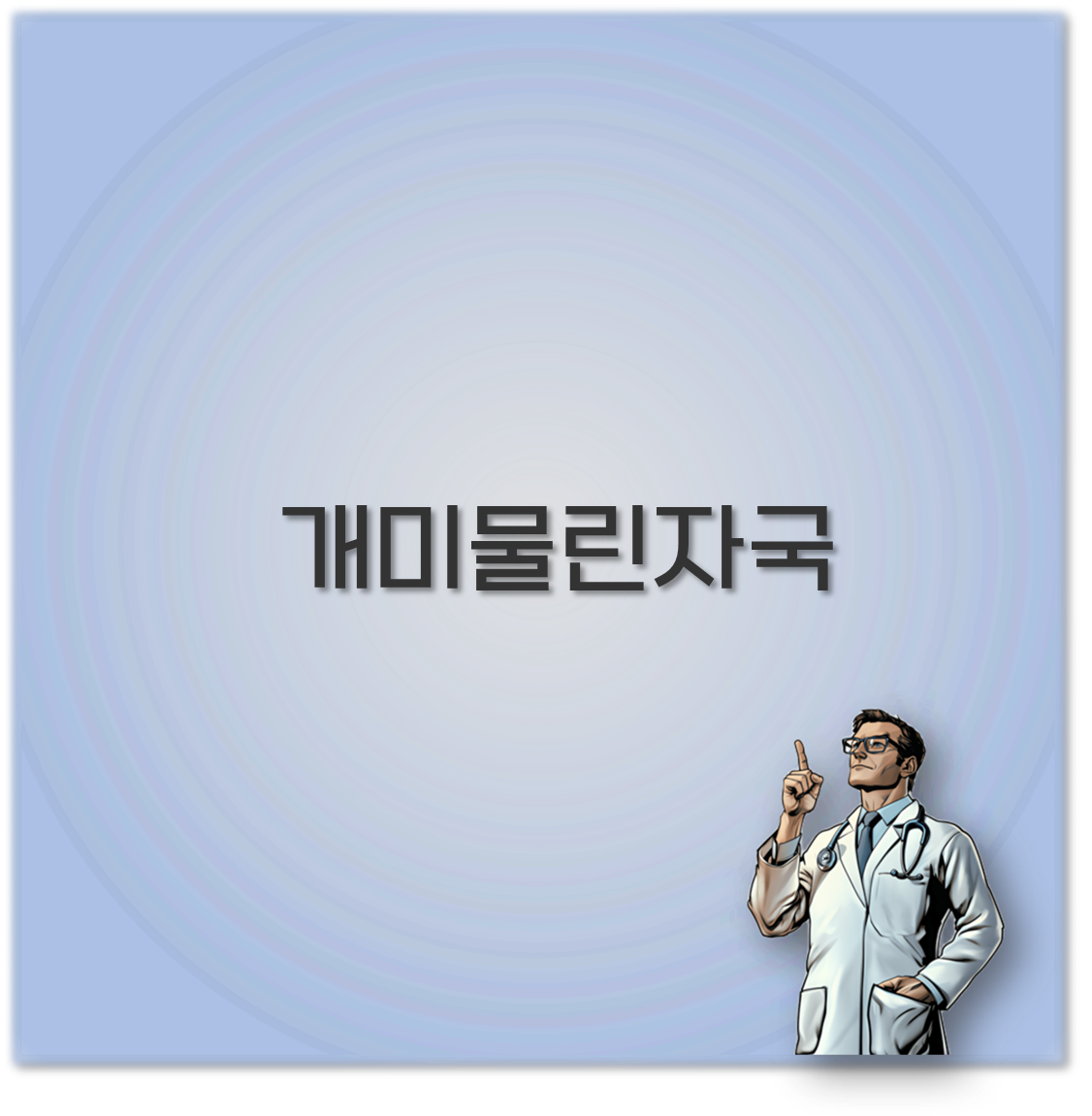 개미물린자국