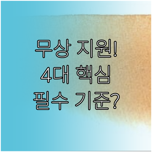 무상교육 지원되는 학교와 안 되는 학..