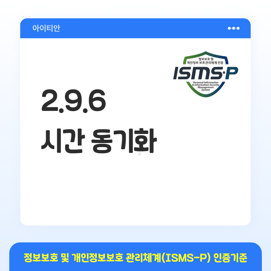 ISMS-P 인증기준 - 2.9.6 시간 동기화