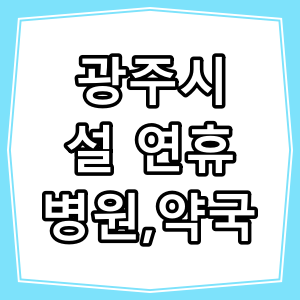 경기도 광주시 설 연휴 문 여는 병원,약국 알아보기