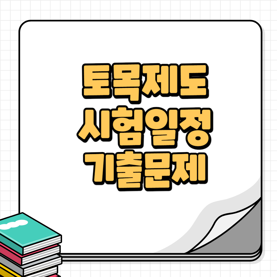 전산응용토목제도기능사-썸네일