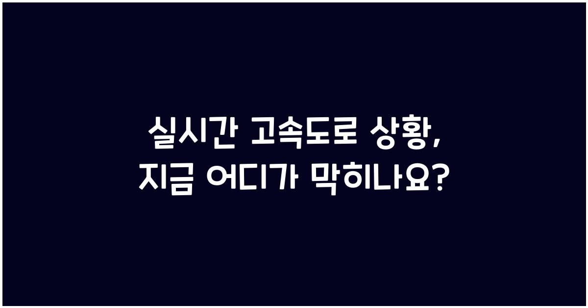실시간 고속도로 상황