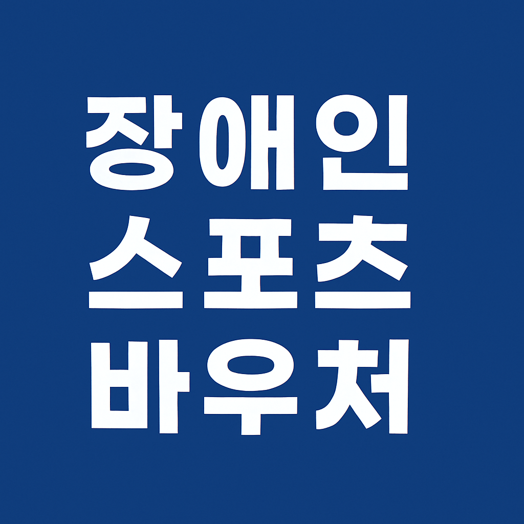 장애인 스포츠 바우처