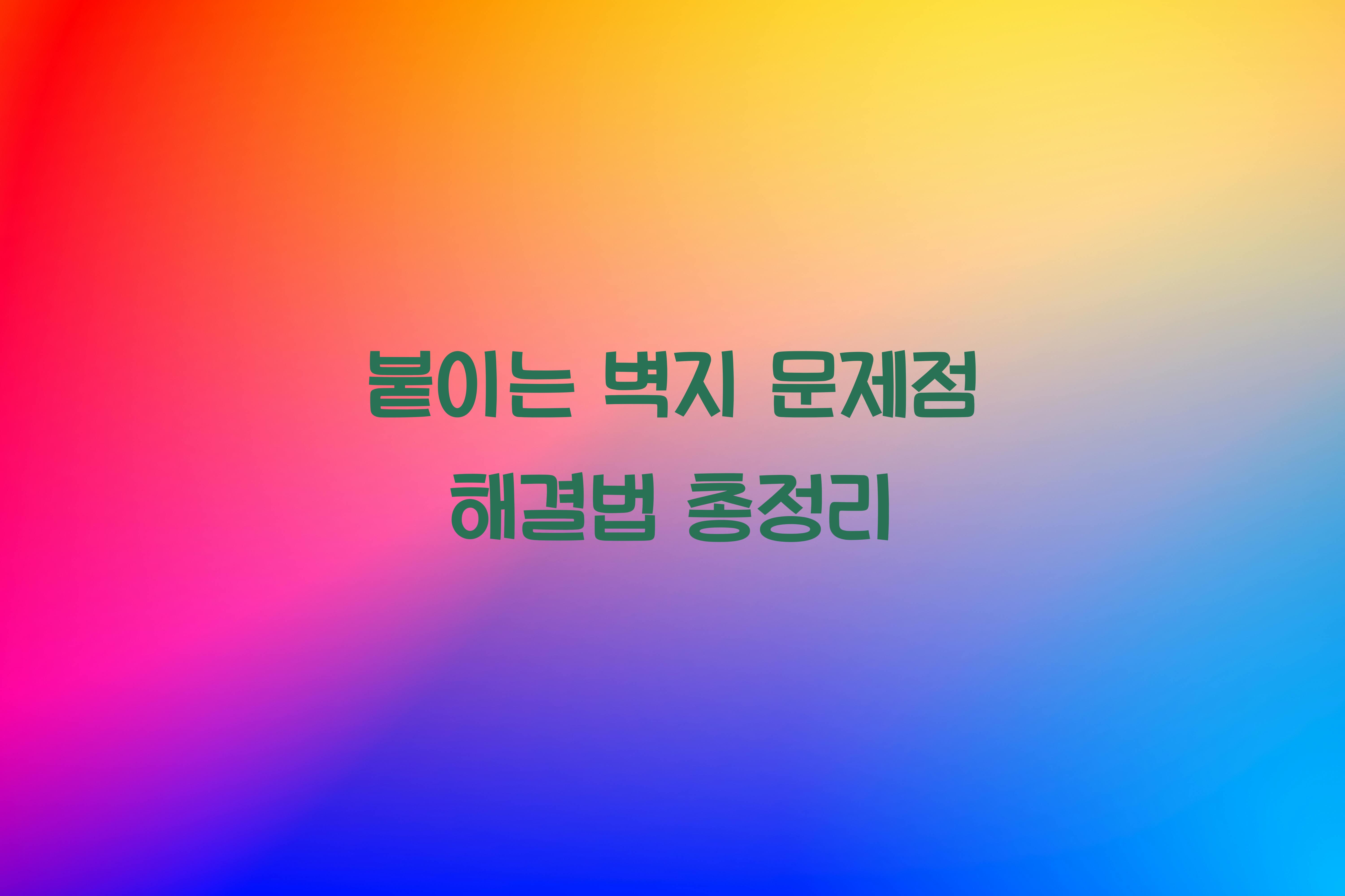 붙이는 벽지 문제점