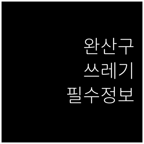 완산구 쓰레기 수거 요일과 배출 장소..