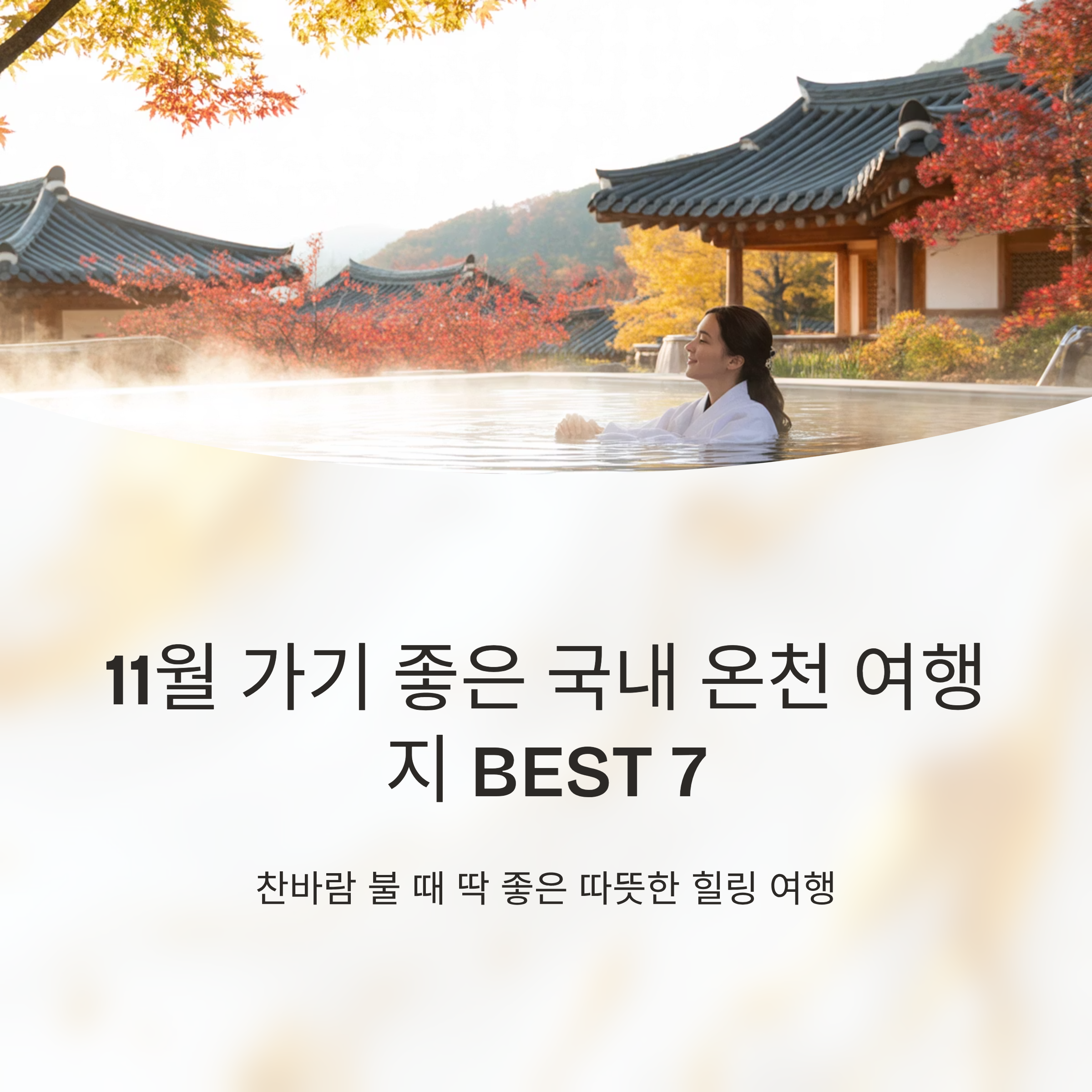 11월 가기 좋은 국내 온천 여행지 BEST 7