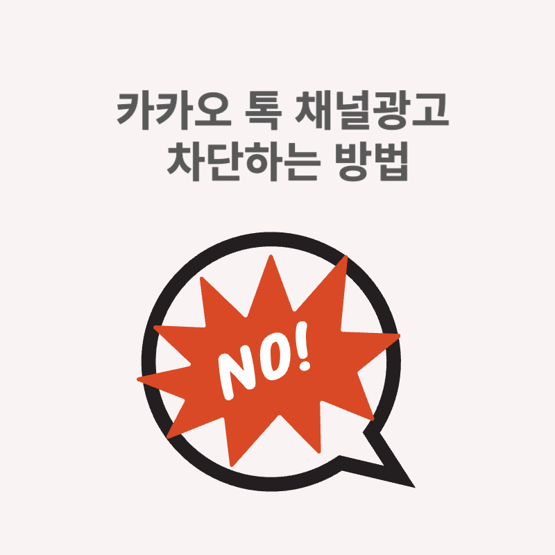 카카오 톡 채널광고 차단하는 방법