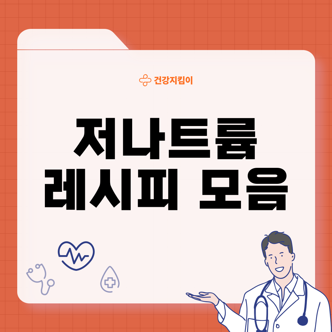 저나트륨 레시피 다이어트 식단