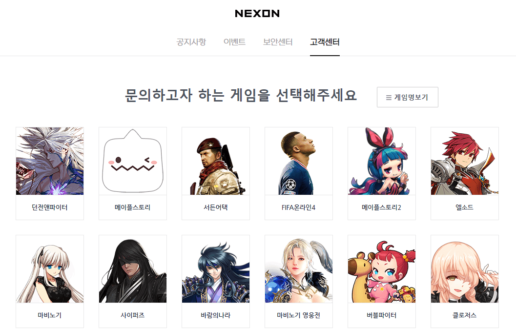 넥슨-고객센터-홈페이지