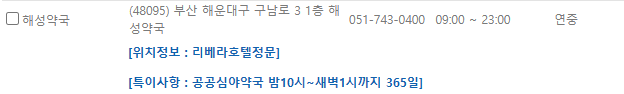 부산 해운대구 일요일 문 여는 약국
부산 해운대구 연중무휴 약국