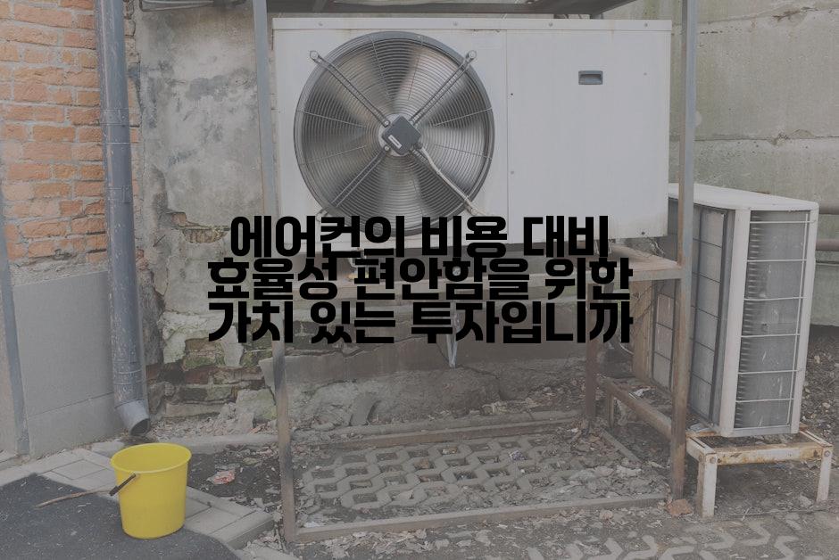 에어컨의 비용 대비 효율성 편안함을 위한 가치 있는 투자입니까