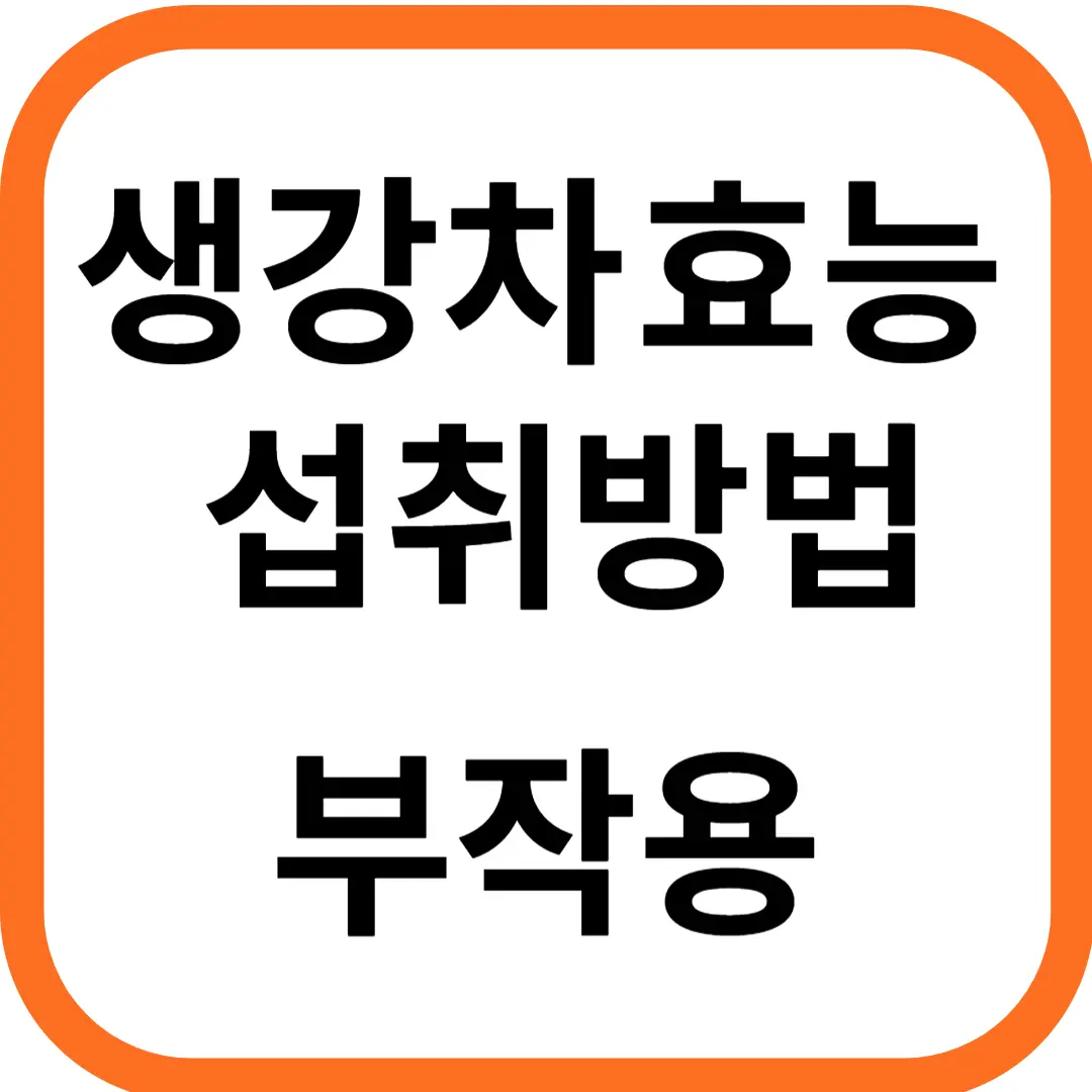 생강의 효능과 섭취방법&#44; 부작용과 주의사항