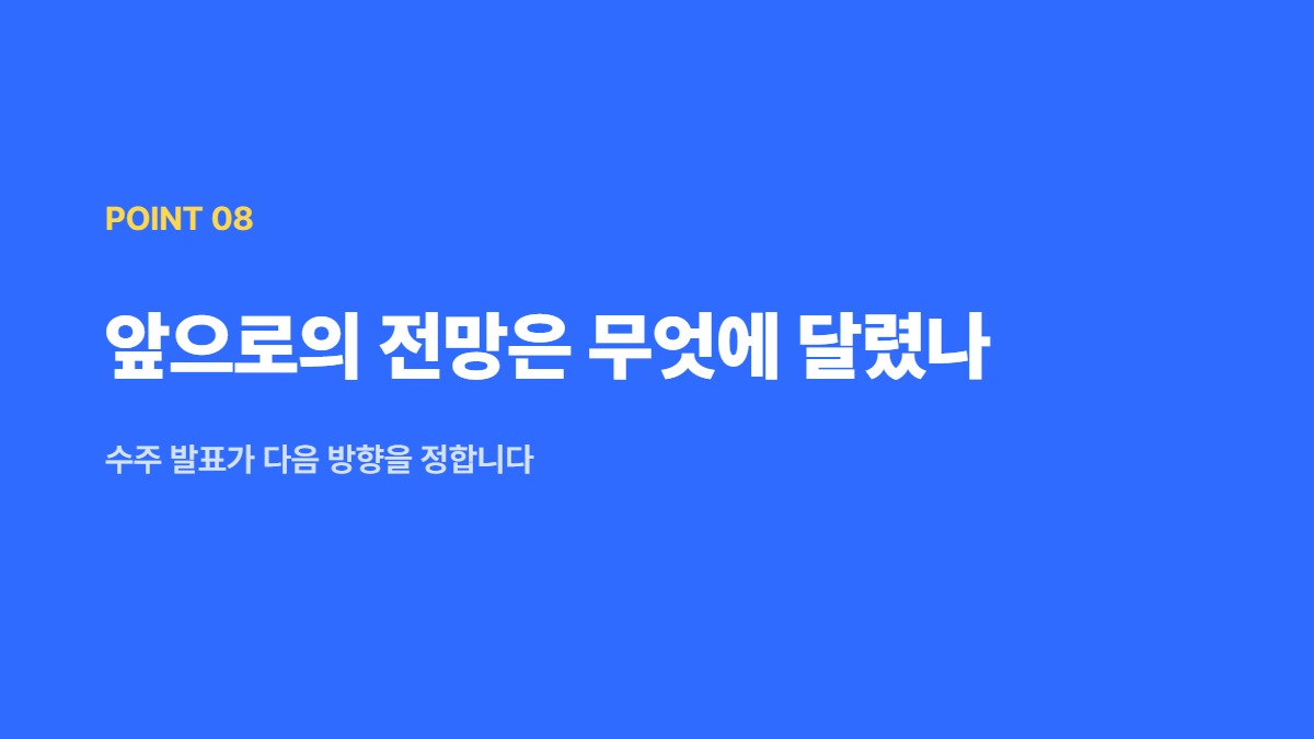 앞으로의 전망은 무엇에 달렸나 — 수주 발표가 다음 방향을 정합니다