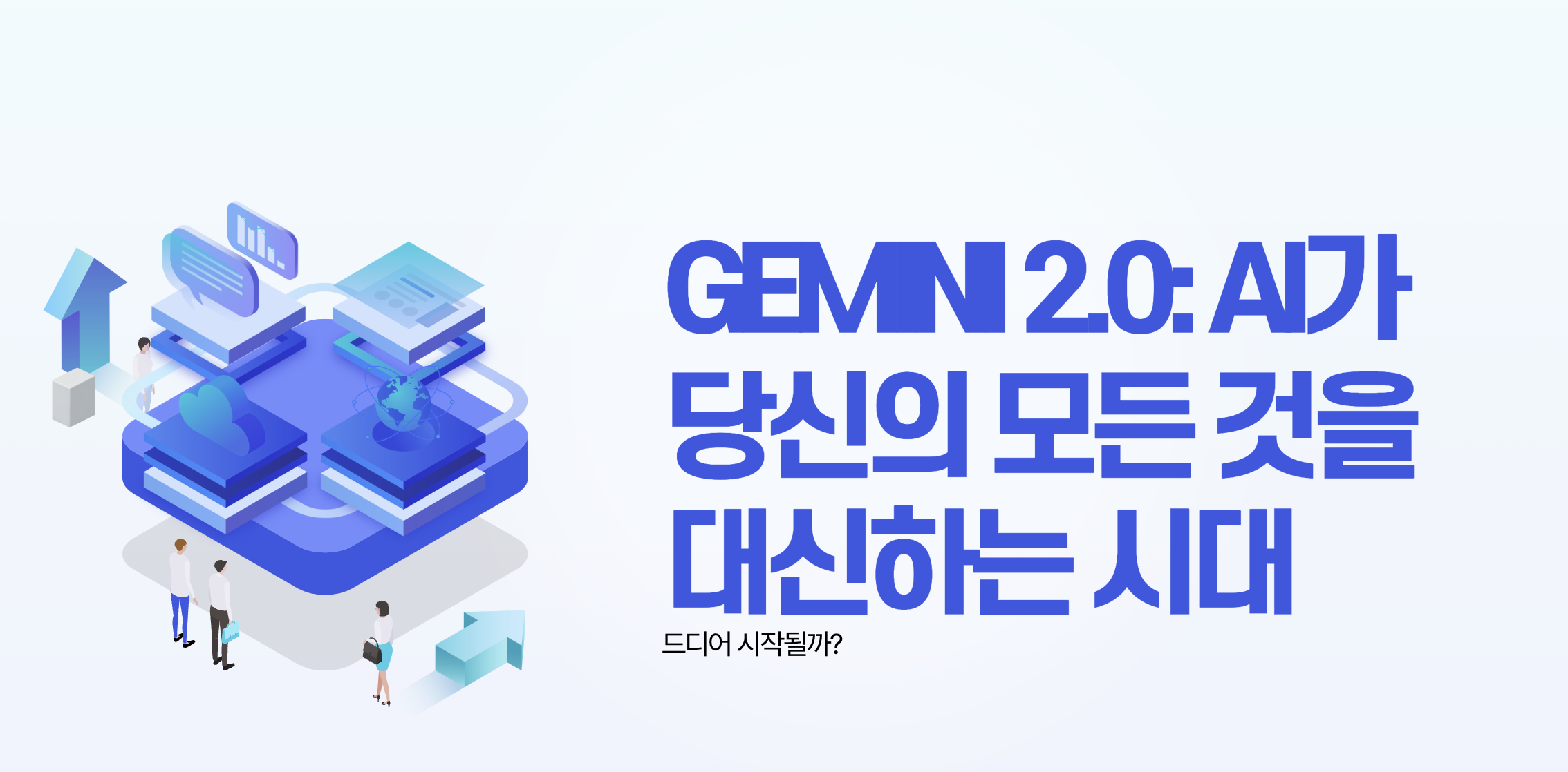 Gemini 2.0: AI가 당신의 모든 것을 대신 하는 시대