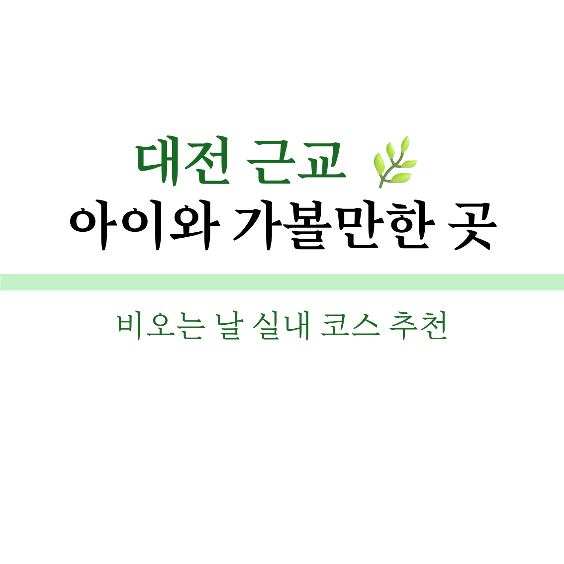 대전 근교 아이와 가볼만한 곳 &mdash; 비오는 날 실내 코스 추천