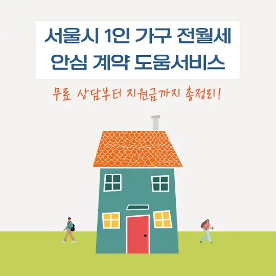 서울시 1인 가구 전월세 안심 계약 도움서비스