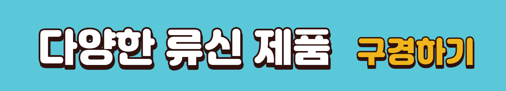 류신-제품-확인-바로가기