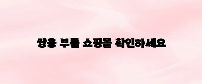 쌍용자동차 부품쇼핑몰 바로가기｜순정부품 조회 확인 (2025 최신)