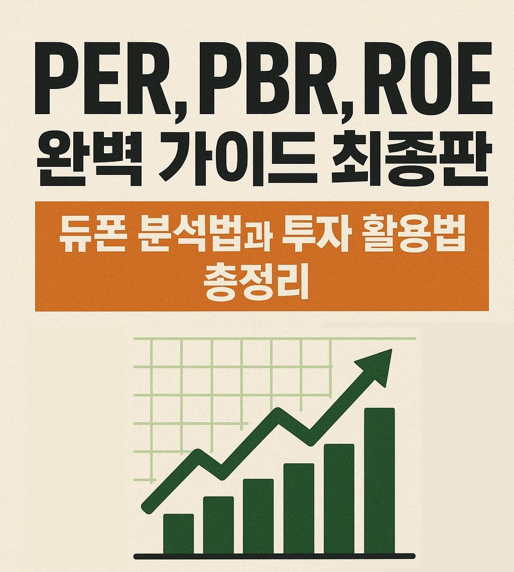 📈 PER, PBR, ROE 완벽 가이드 최종판: 듀폰 분석법과 투자 활용법 총정리 📊