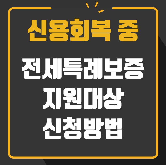 신용회복 중 전세특례보증 지원대상 신청방법