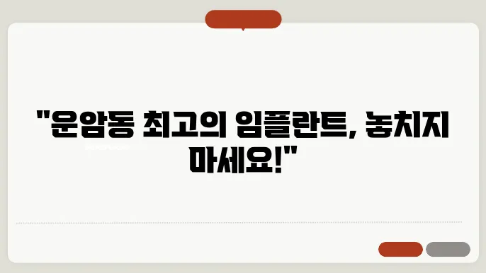 광주 운암동 임플란트 치과 추천