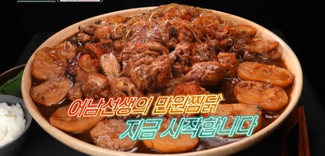 류수영 찜닭