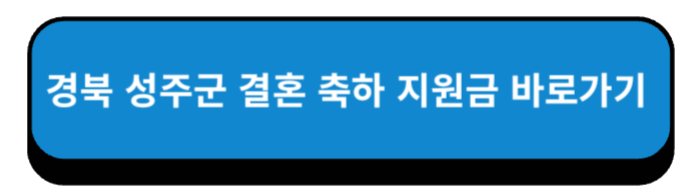 경북 성주군 결혼 축하 지원금 바로가기