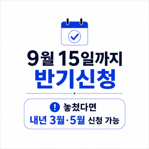 반기신청 기간 추가 안내
